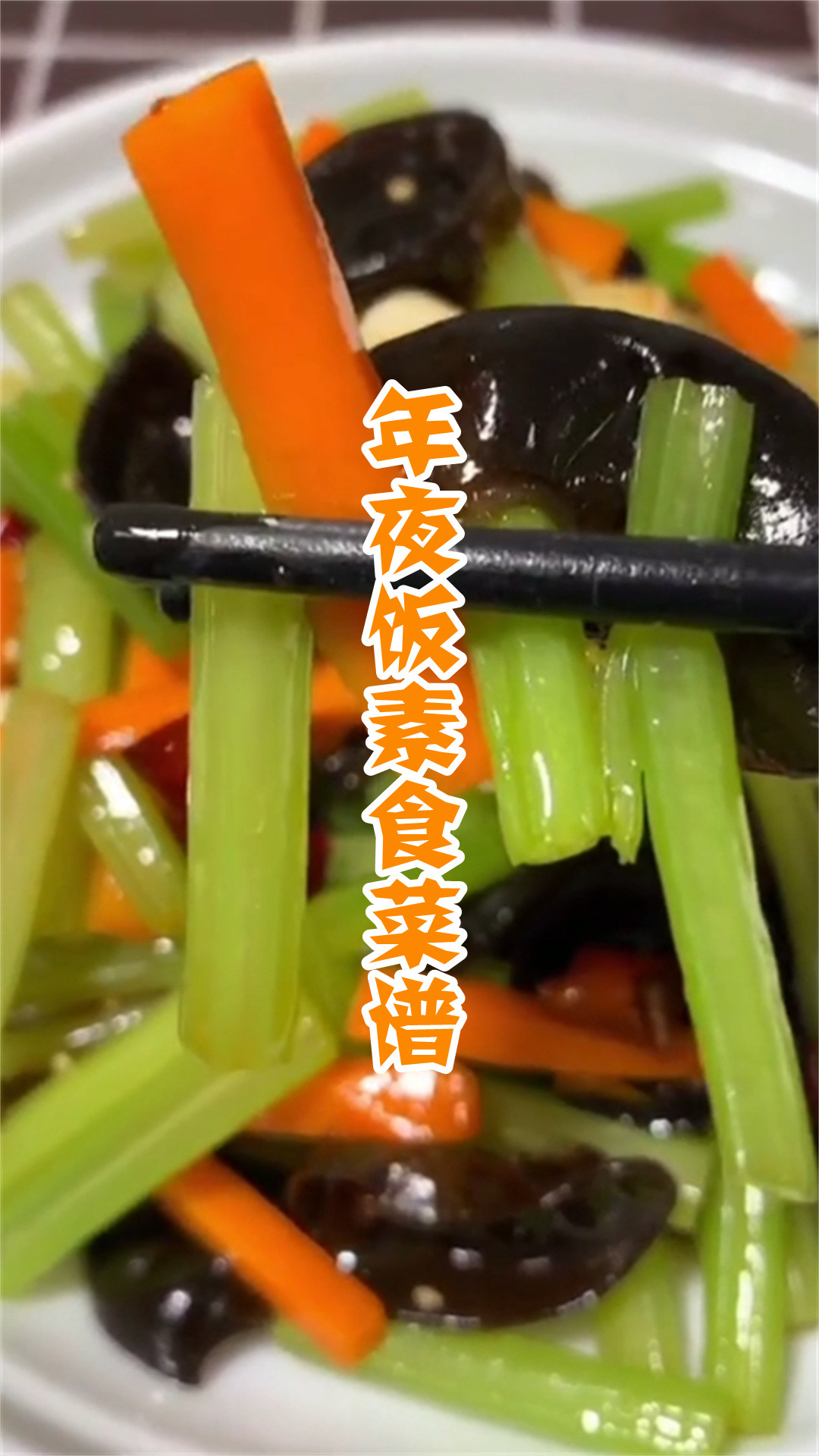 年夜饭素食菜谱