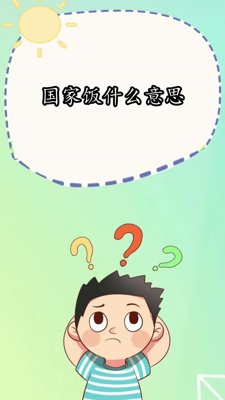 国家饭什么意思,你知道了吗