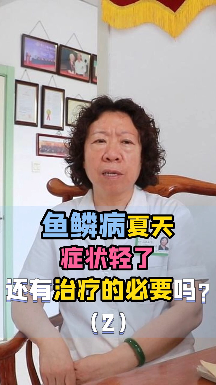 鱼鳞病夏天症状轻,有治疗的必要吗?