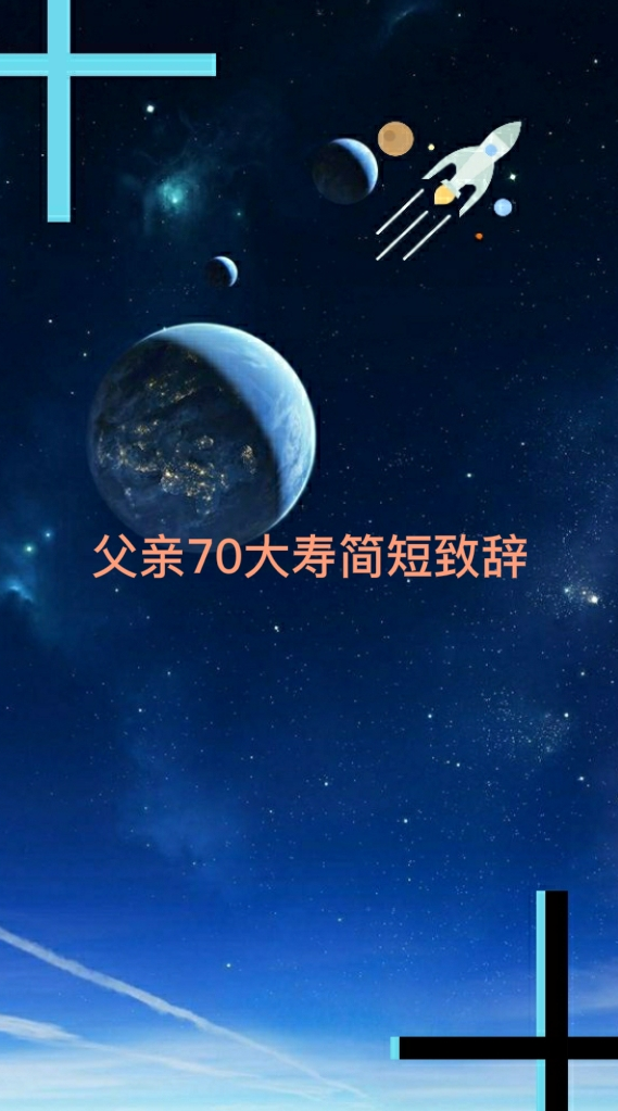 父亲70大寿简短致辞