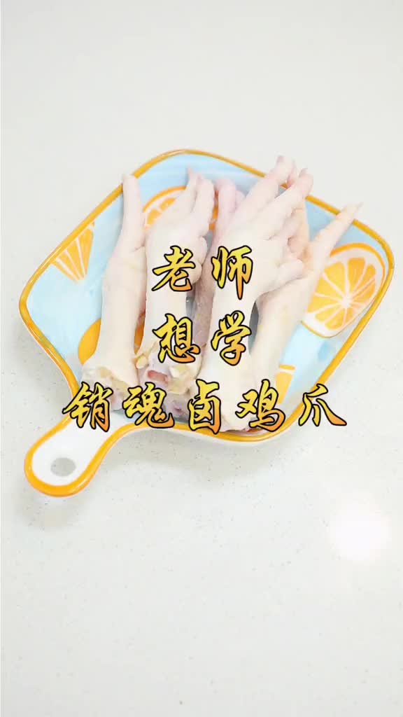 一口销魂香辣卤鸡爪,夏日追剧必备零嘴 ,软糯脱骨,神仙美味;美食趣胃计划 每日美食分享 美