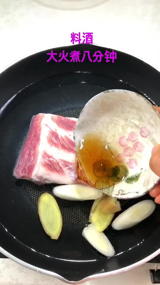 料酒大火煮八分钟