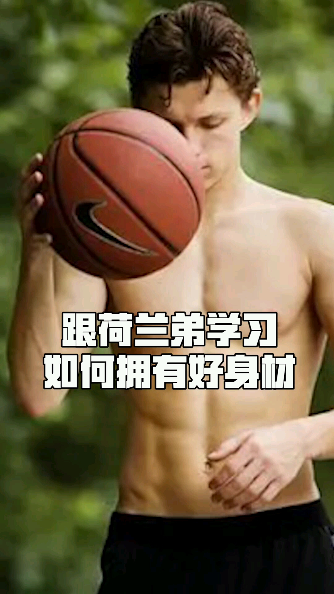 宅家时光跟#荷兰弟学习如何拥有好身材!健身达get!