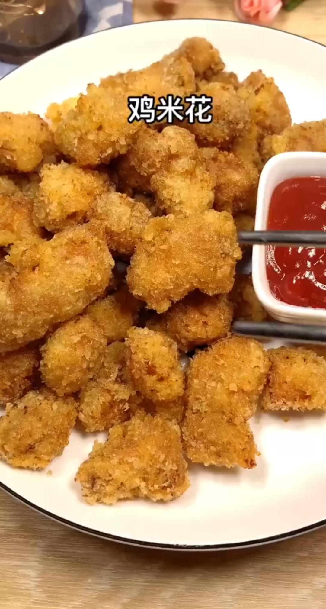 肯德基的鸡米花,在家里也可以做哦