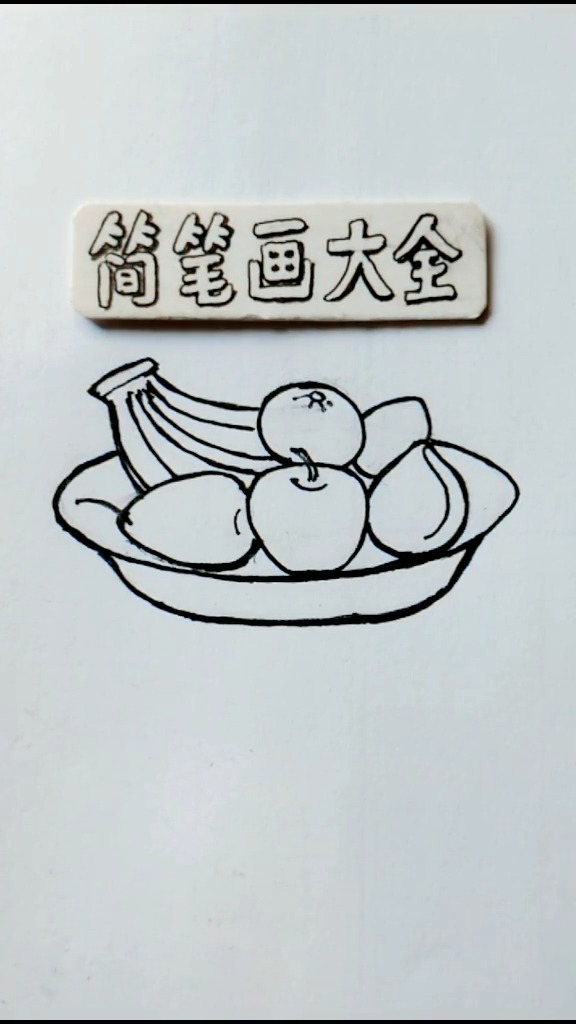 果盘#简笔画#儿童简笔画#幼儿简笔画#亲子简笔画@小助手 #画画 #画#画了