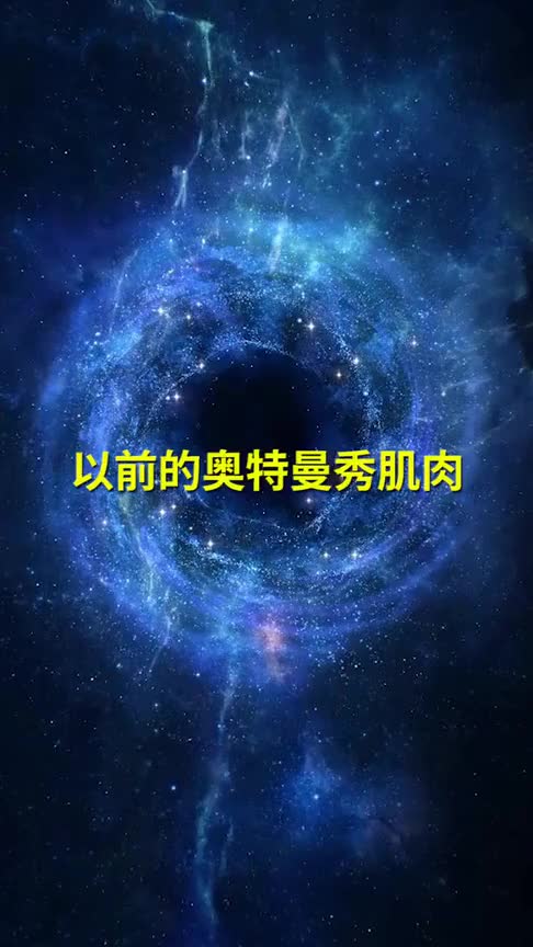 以前的奥特秀肌肉vs现在的奥特秀肌肉,现在奥特曼的营养好啊,越来越壮了