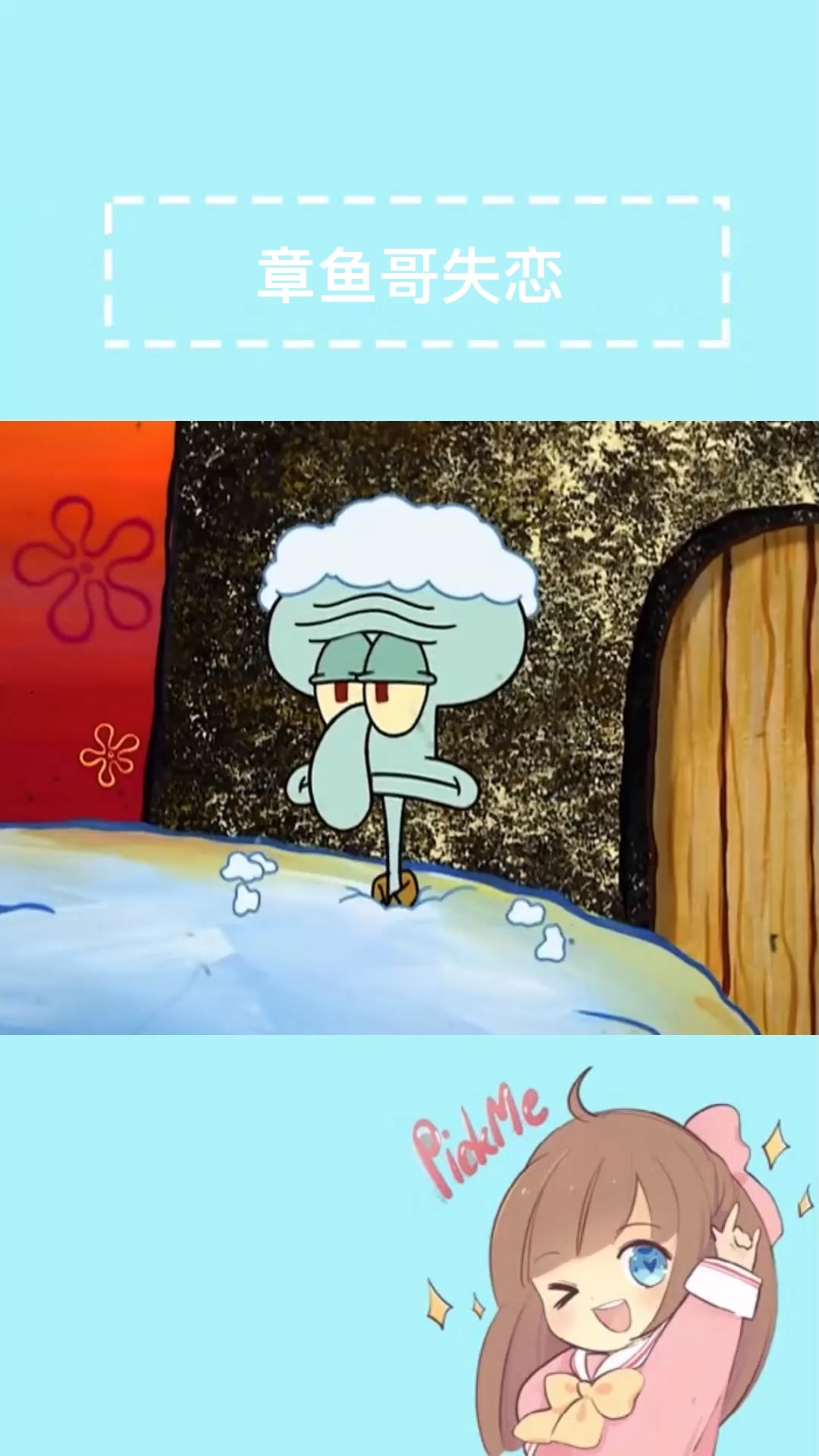 #海绵宝宝派大星#章鱼哥失恋了