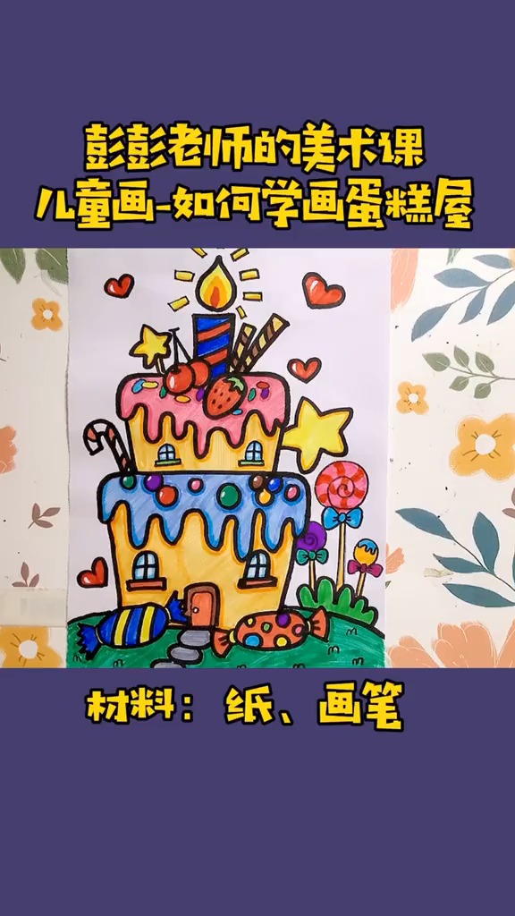 #独竖一知##好知识#蛋糕屋