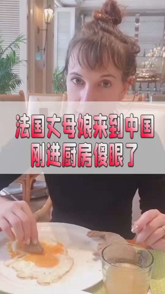 法国丈母娘来到中国,刚进厨房傻眼了