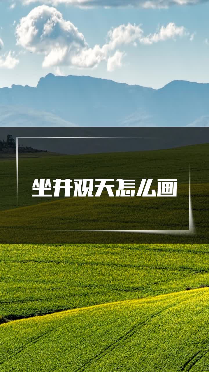 坐井观天怎么画