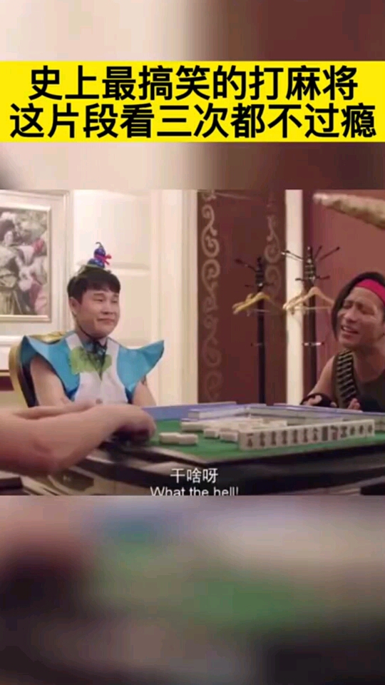 史上最搞笑的打麻将,这片段看三次都不过瘾