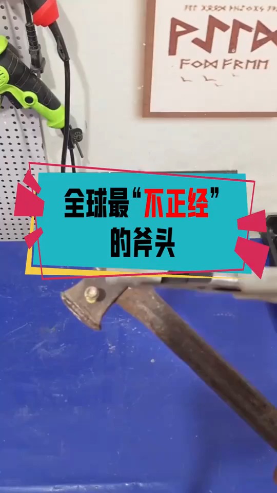 全球最“不正经”的斧头,劈木头就像变魔术,这是什么原理?