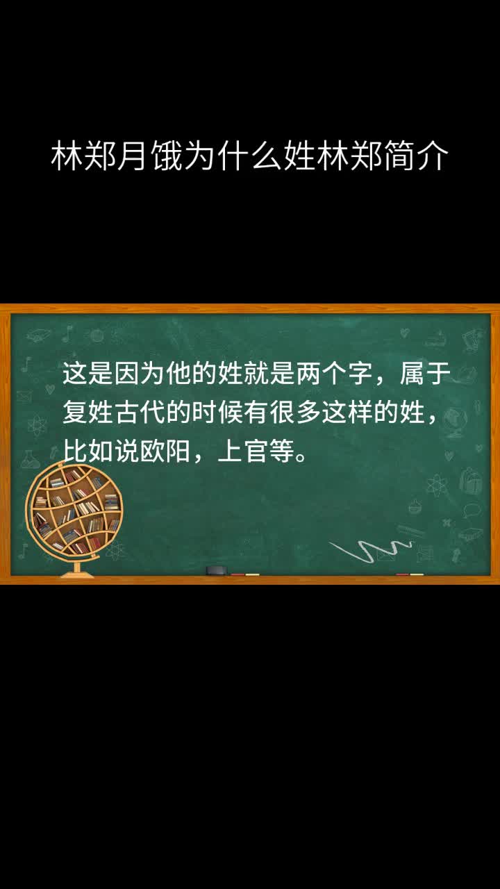 林郑月饿为什么姓林郑简介