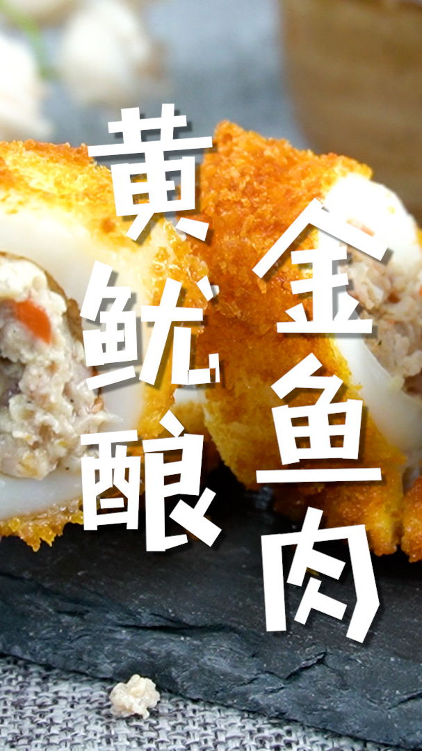 突然很想吃油炸食品,做了一份油炸黄金鱿鱼酿肉,太馋人了