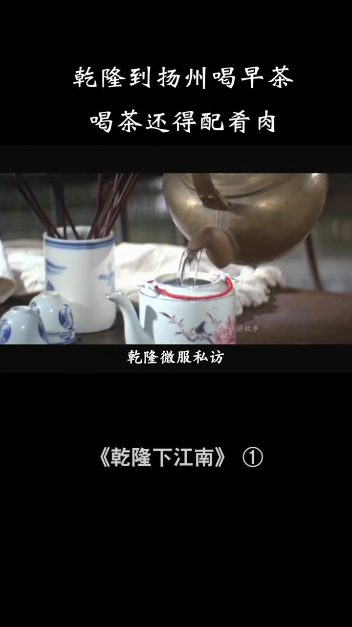 乾隆到扬州喝早茶,发现喝茶还得配肴肉,特色美食让他啧啧称赞#喜剧 #美食 #老电影 #早茶
