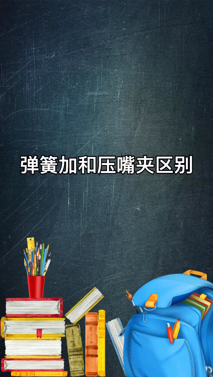弹簧夹和鸭嘴夹区别。