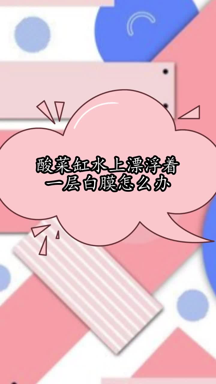 酸菜缸水上漂浮着一层白膜怎么办,你清楚了吗