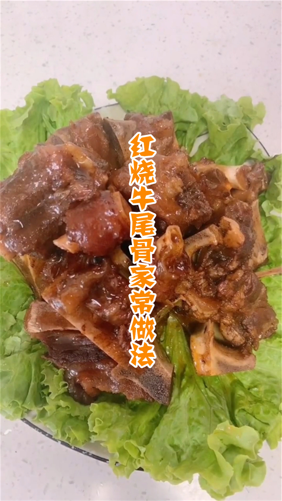 红烧牛尾骨家常做法
