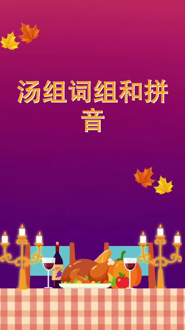 汤组词组和拼音