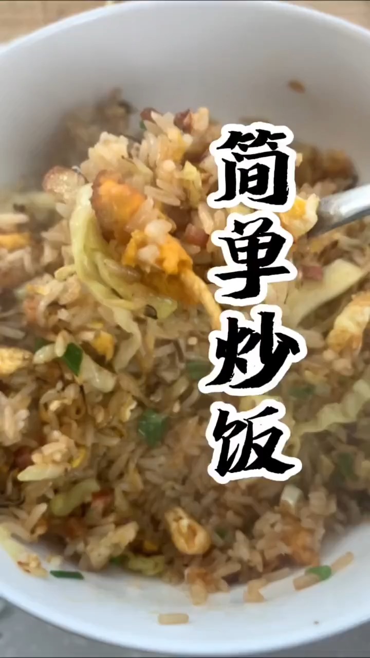 蛋炒饭就是简单又不简单,管他呢,吃饱就行