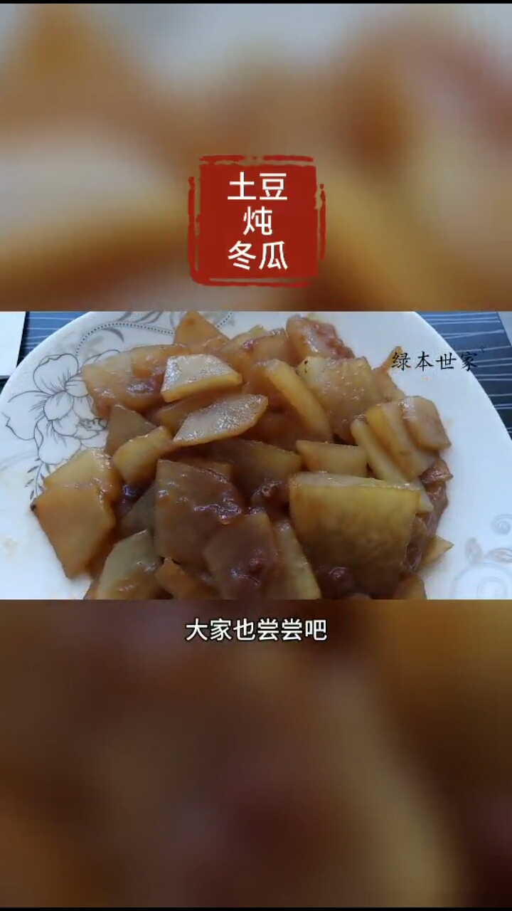 #自制家庭美食#绿色健康美食 【土豆炖冬瓜】清淡花椒香味!自制家庭美食简单易成功! 欢迎大