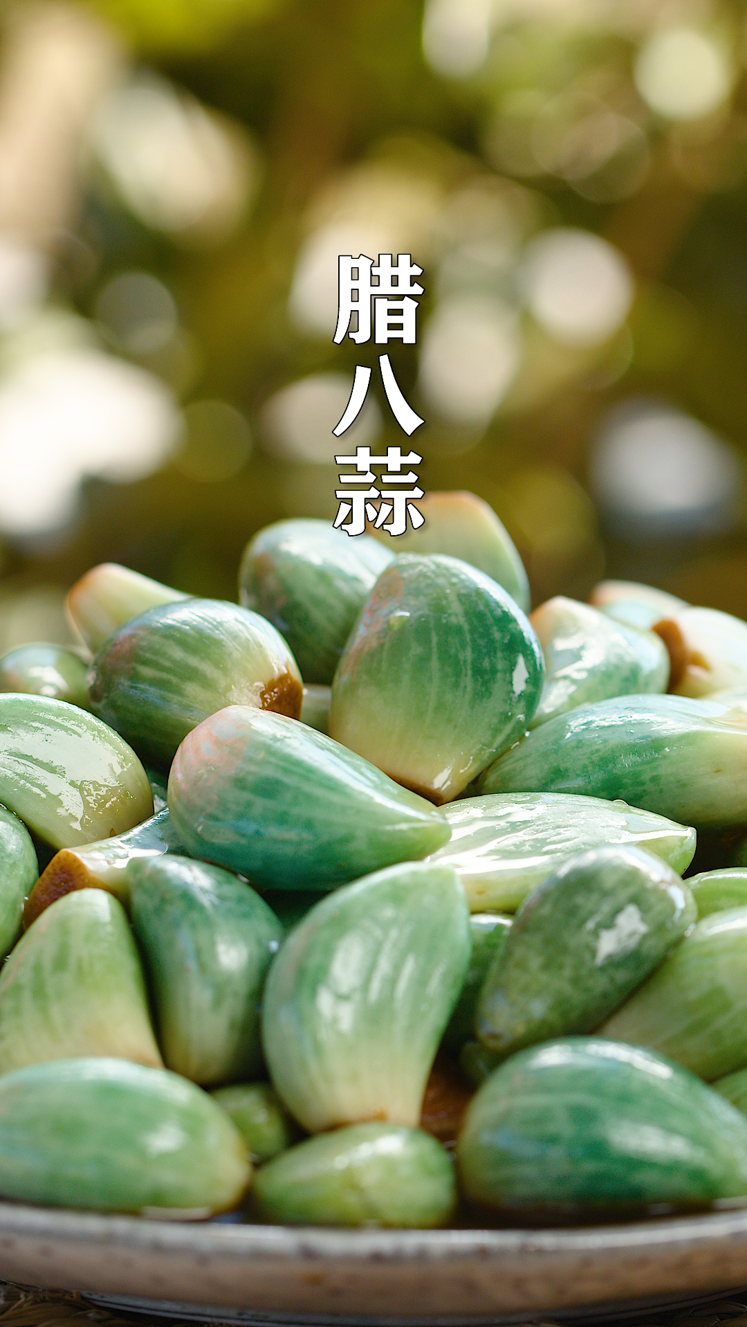 马上要腊八节了,泡一罐腊八蒜,个个翠绿好看,直接吃或炒菜都好吃