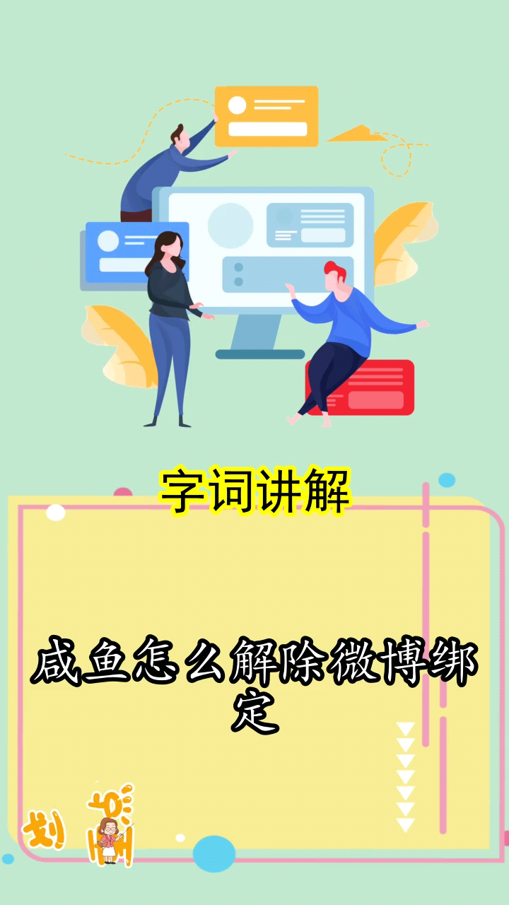 咸鱼怎么解除微博绑定,你明白了吗