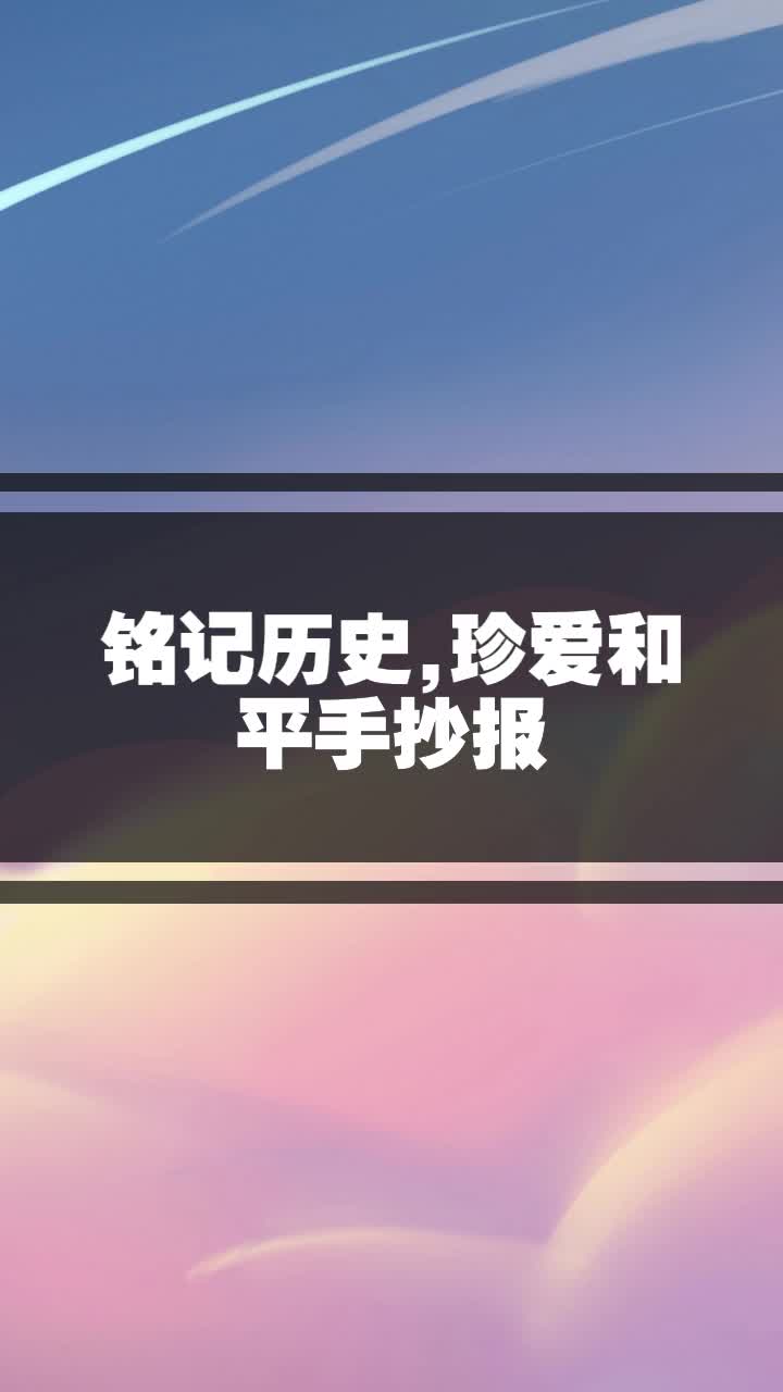 铭记历史,珍爱和平手抄报