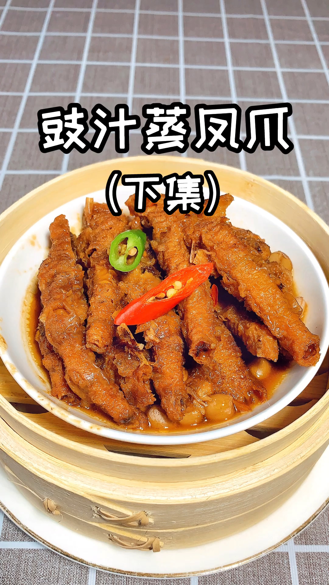 #自制美食#分享广式早茶必点的豉汁酱蒸凤爪制作方法,毫无保留的告诉你酱汁的配方