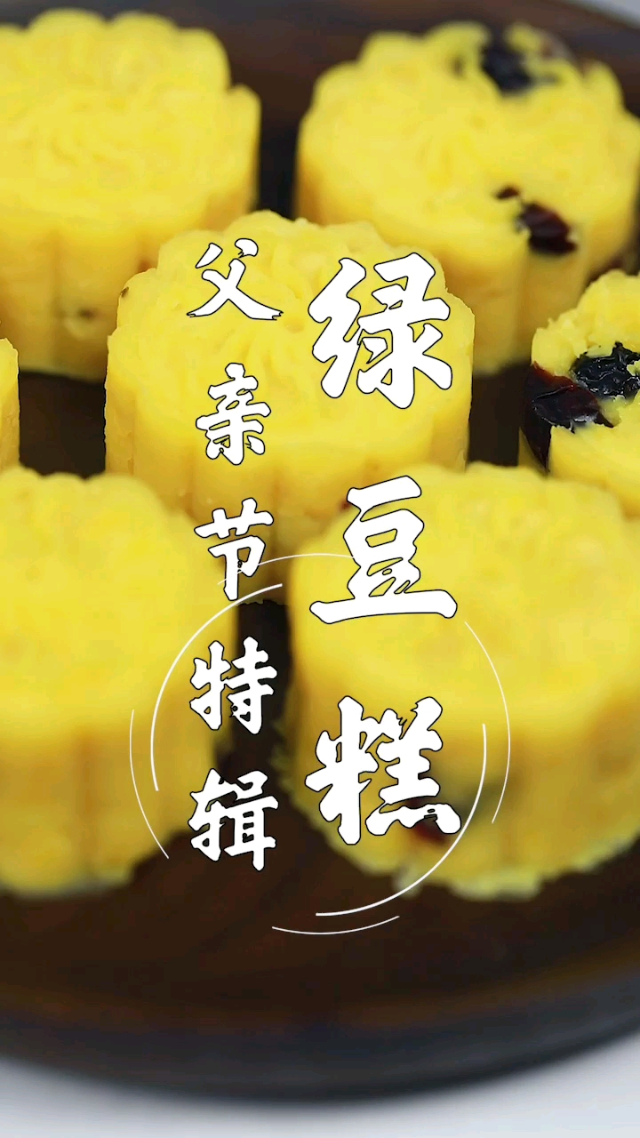 #为老爸点赞#父亲节特辑来啦~无糖绿豆糕~