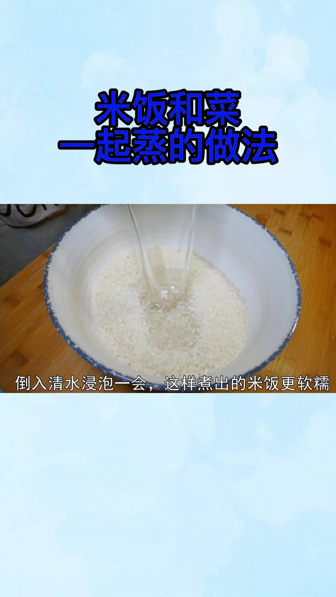 米饭和菜一起蒸的做法