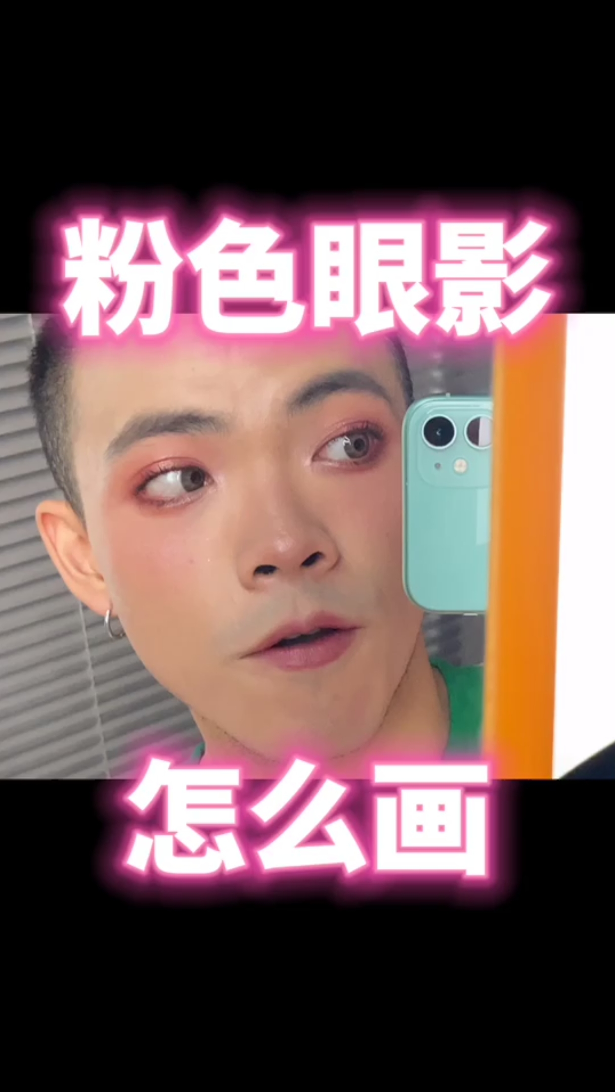 #好看的眼睛#有人想看女团眼妆教程吗~ 