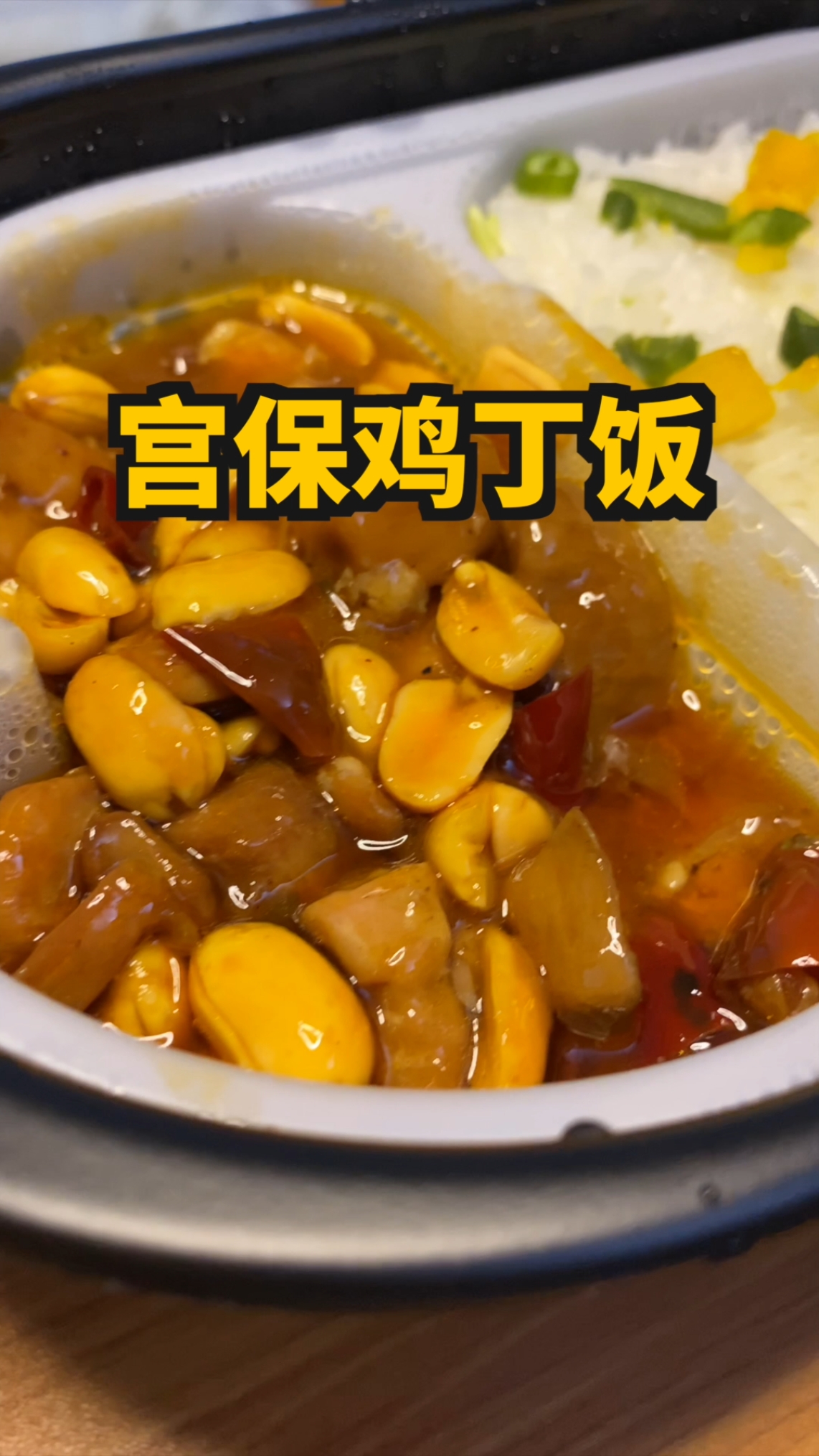 #美食记#看到包装就流口水的宫保鸡丁,你们吃过吗?