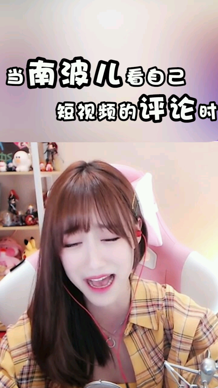 南波儿读评论时间以为大家馋我的身姿但没想到大家却想和我做兄弟
