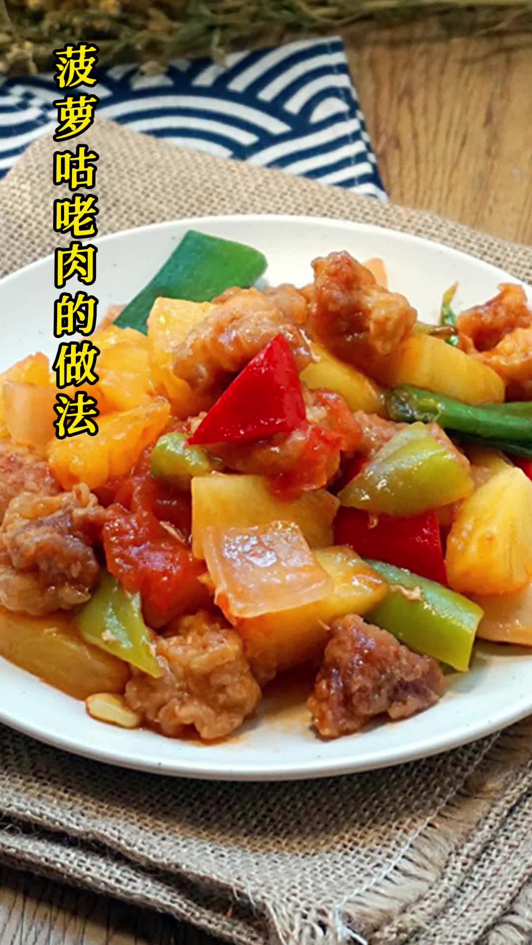 菠萝咕咾肉的做法