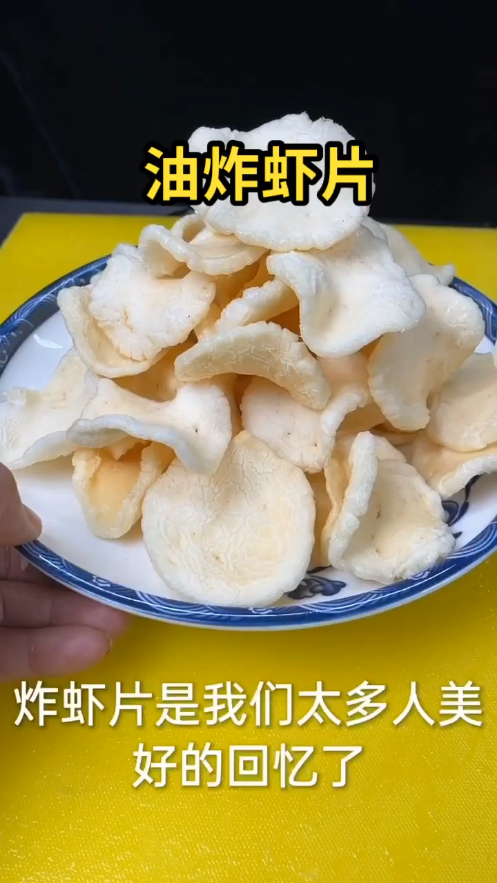油炸虾片    