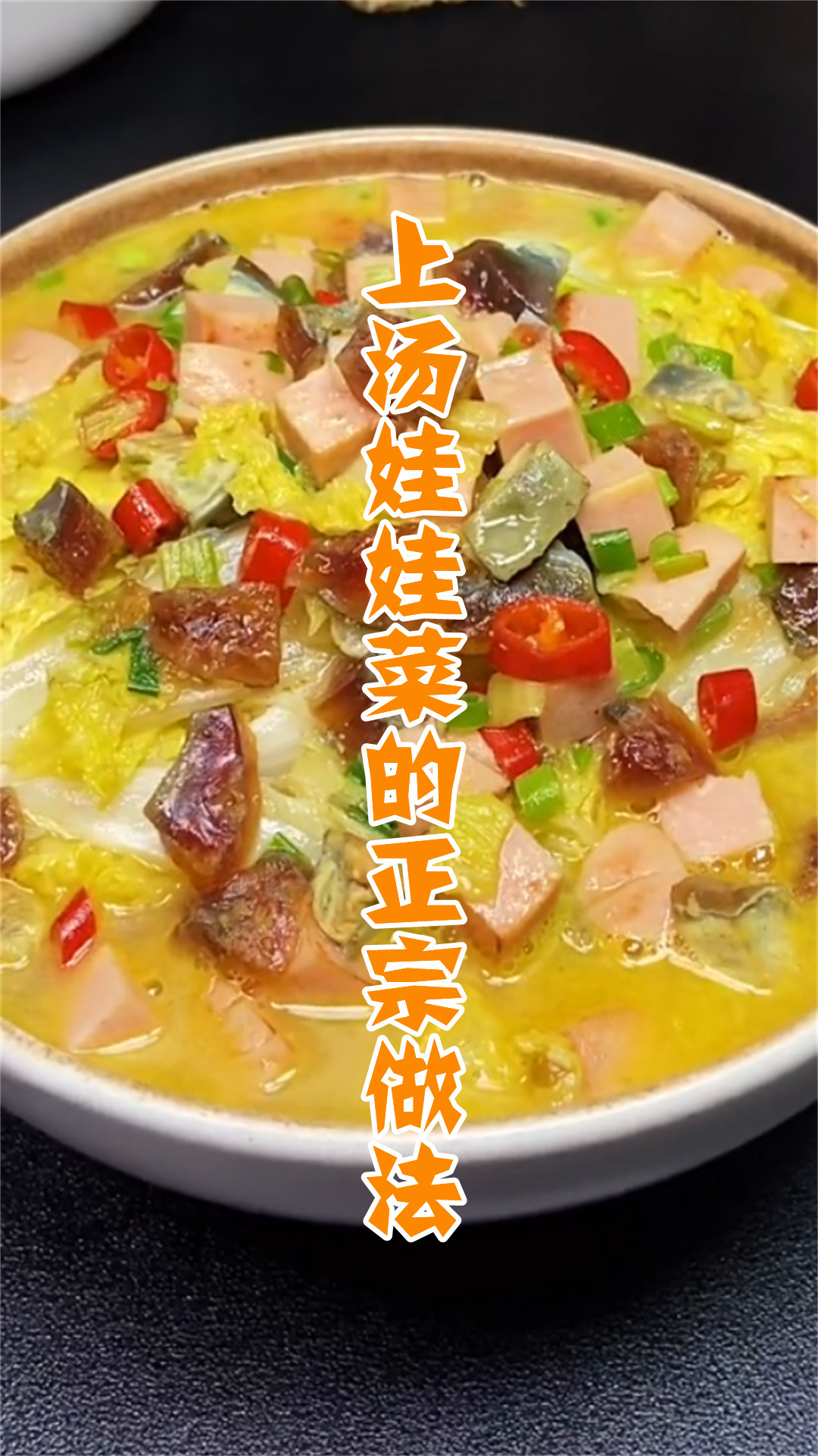 上汤娃娃菜的正宗做法