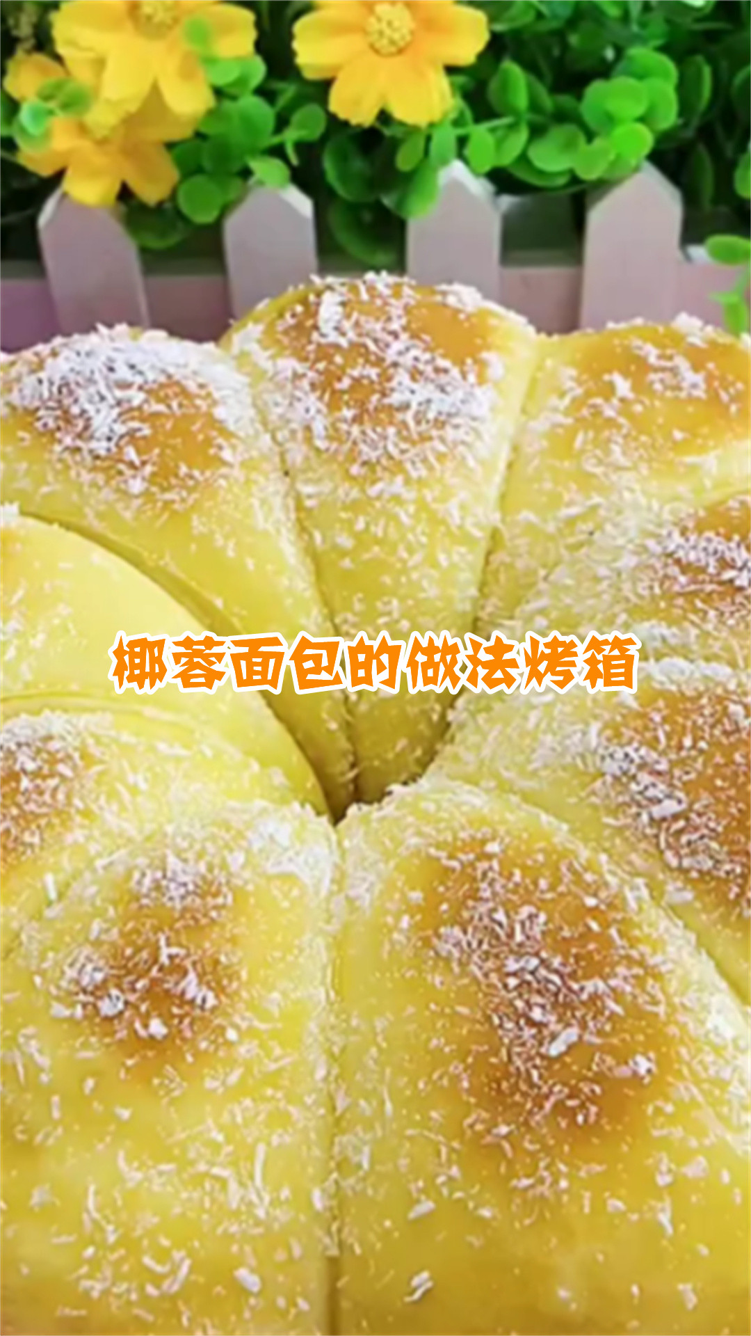 椰蓉面包的做法烤箱