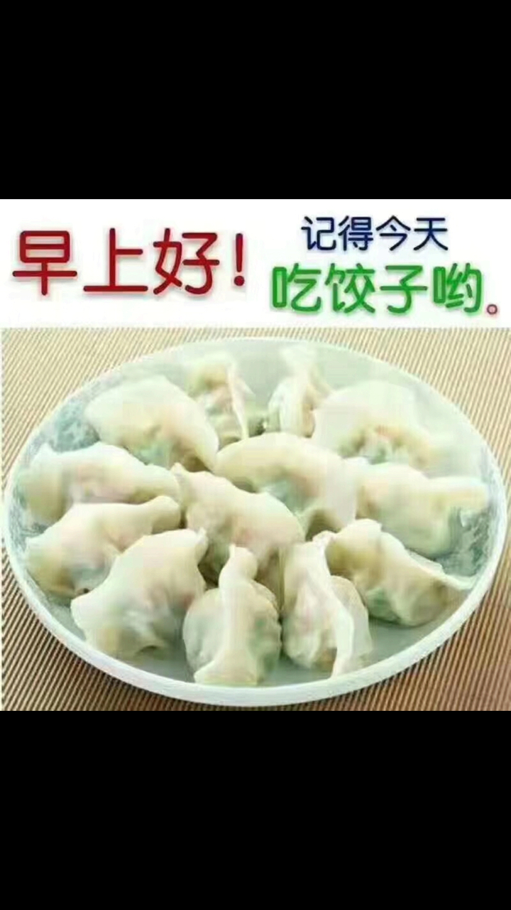 早上好[太阳]冬至节气到了   吃吃饺子,过好日子,看看微信,找找乐子,保暖