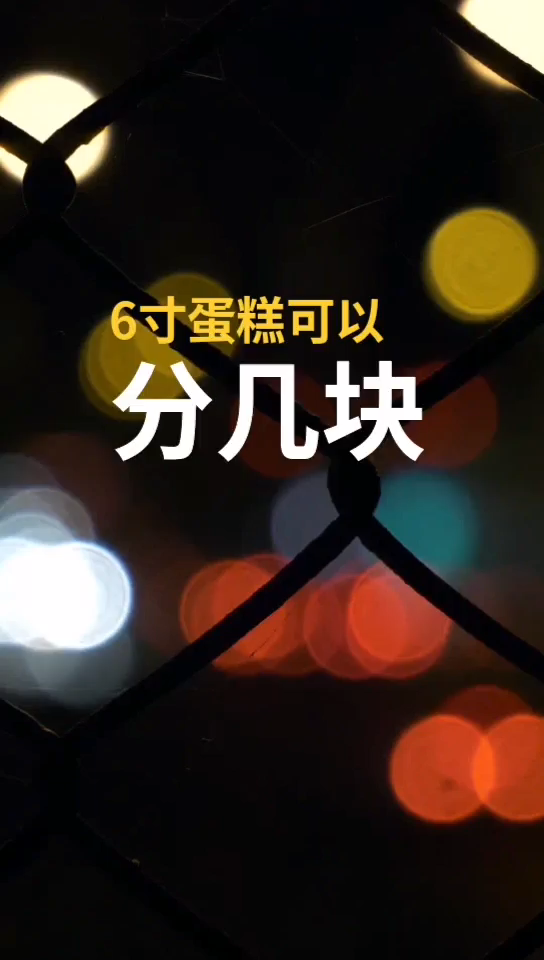 6寸蛋糕可以分几块