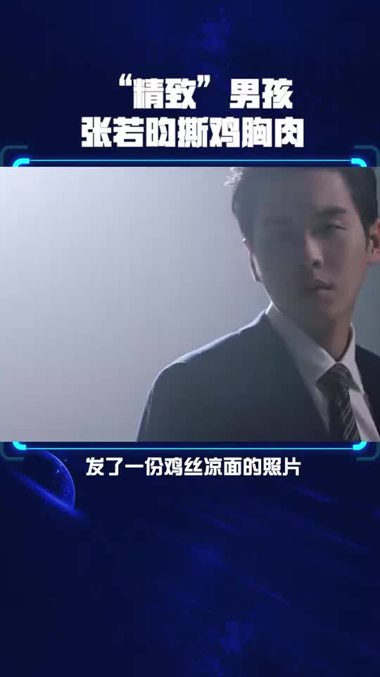 “精致”男孩张若昀撕鸡胸肉精益求精 重新编辑自夸机智热点追踪