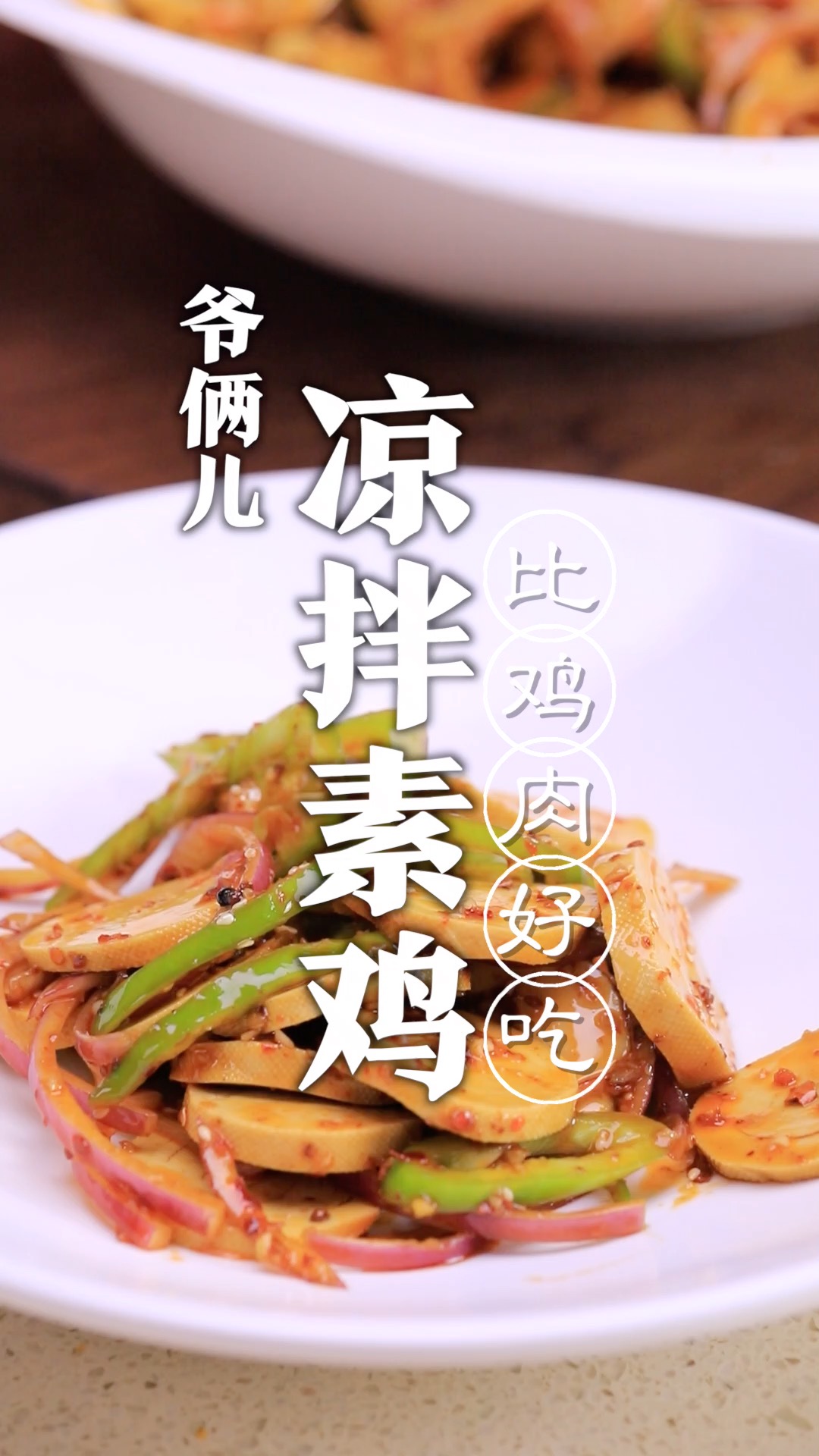 素鸡源于南北朝时期,梁武帝吃过的美食,今天咱们也来尝尝!