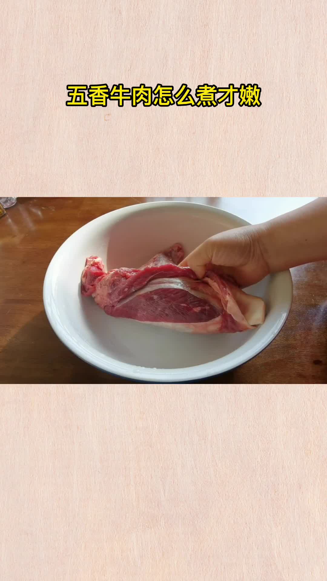 五香牛肉怎么煮才嫩,你看懂了吗