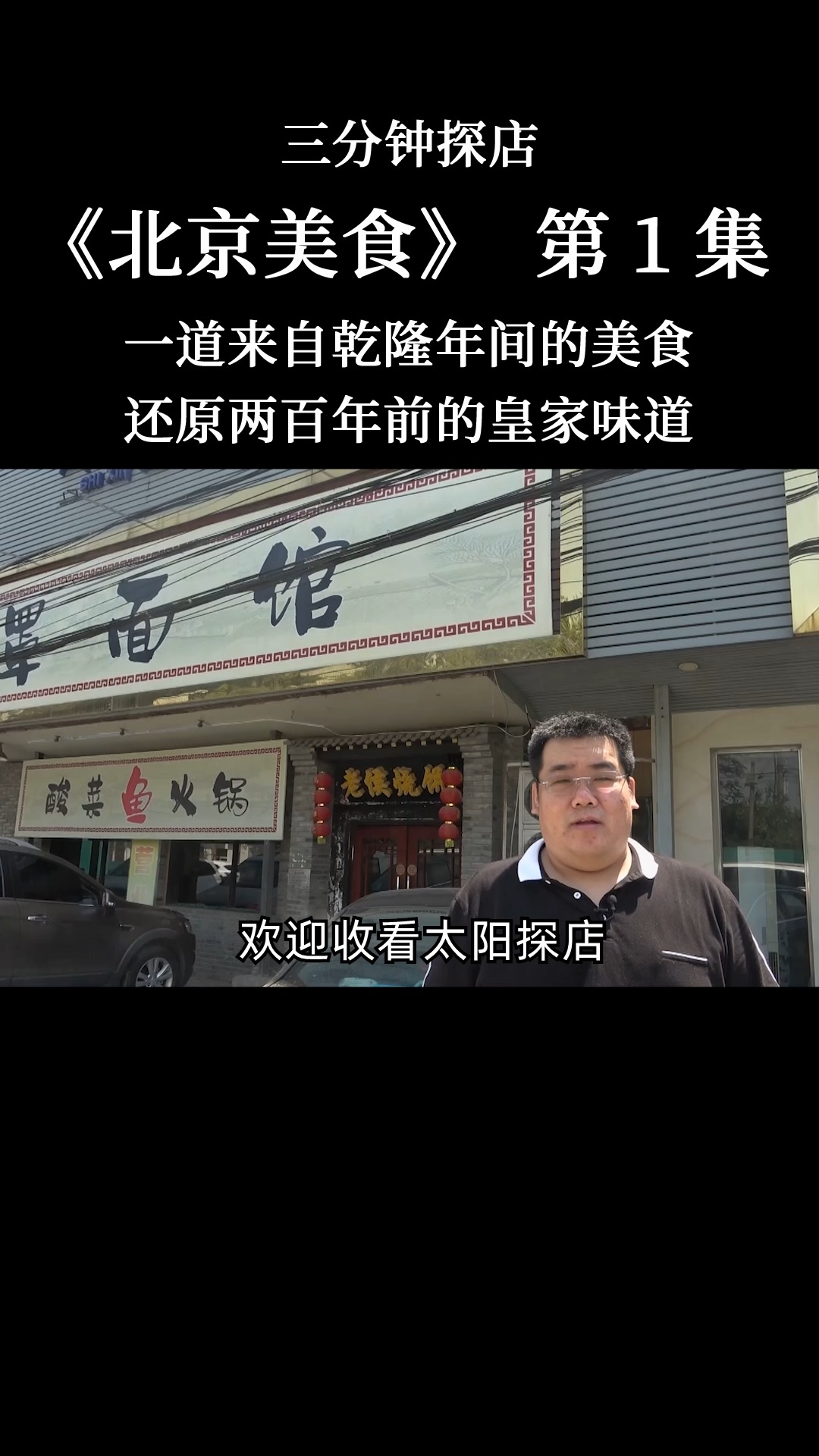 北京美食第0001期老侯烧饼