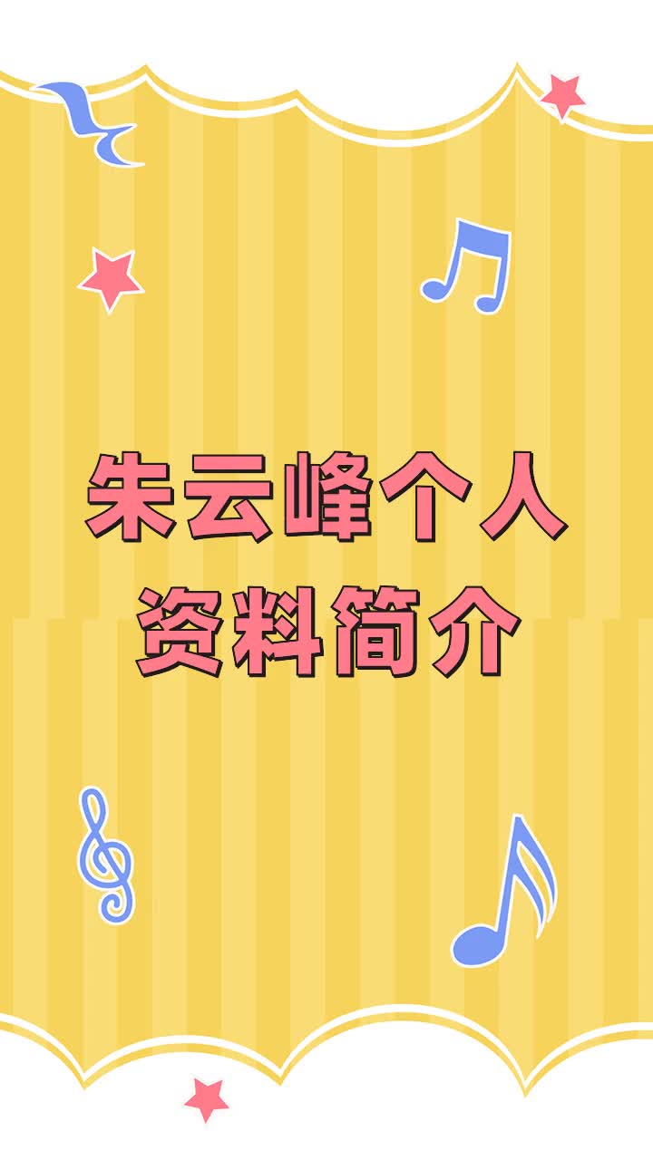 朱云峰个人资料简介