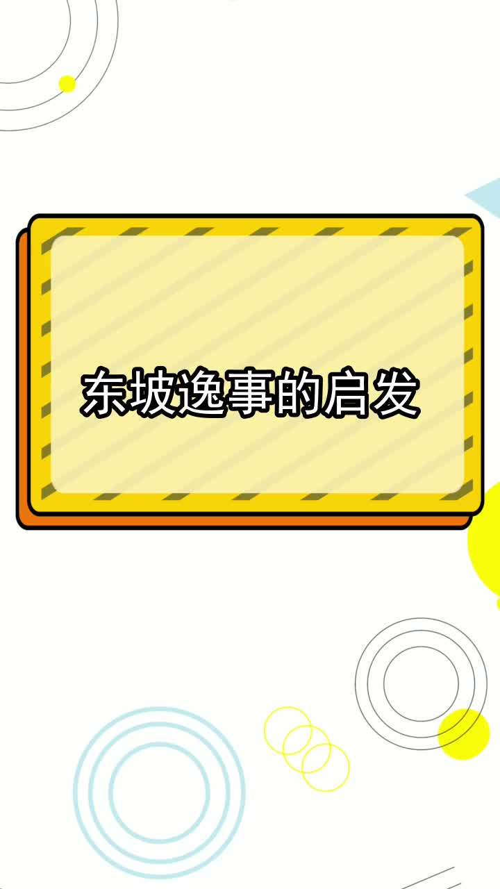 东坡逸事的启发,你学会了吗