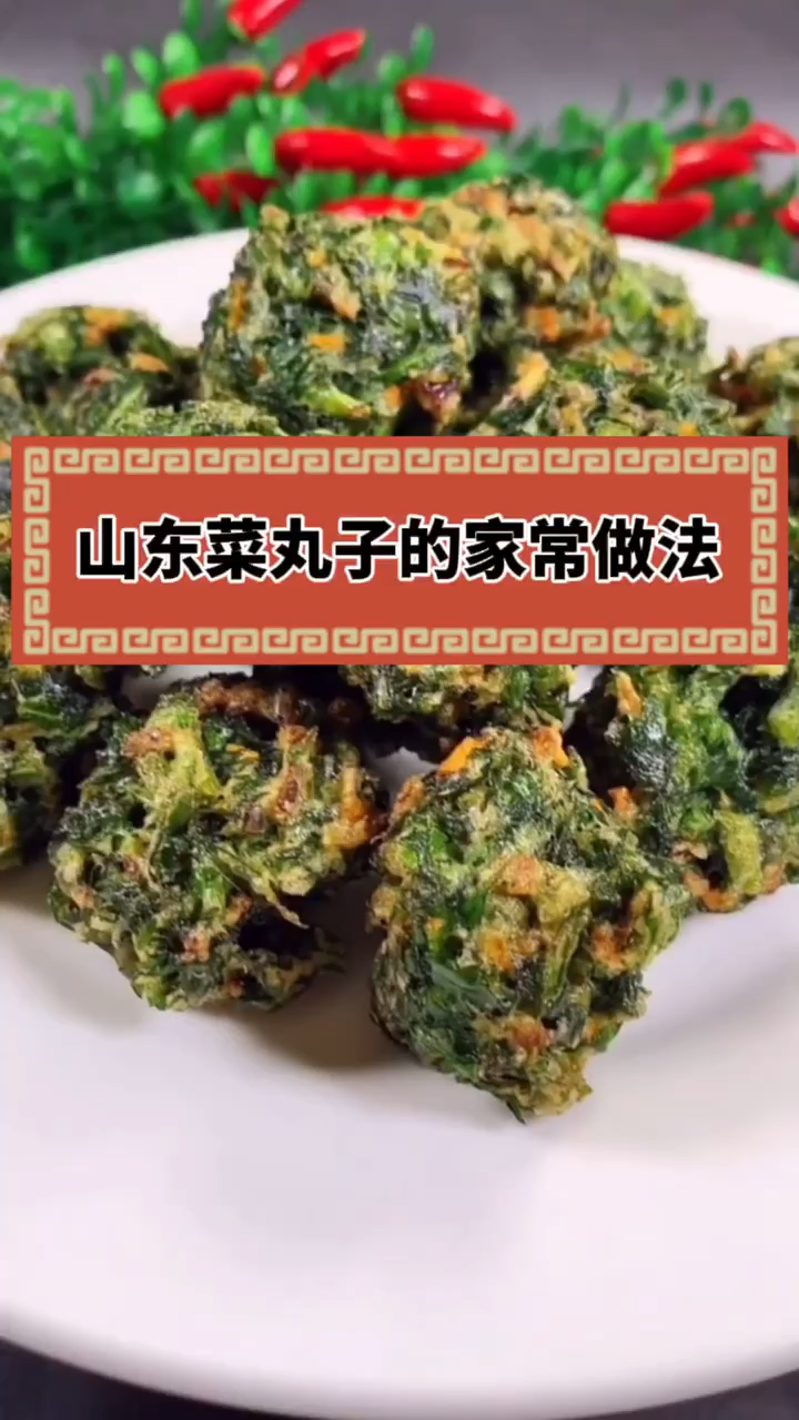 山东菜丸子的家常做法