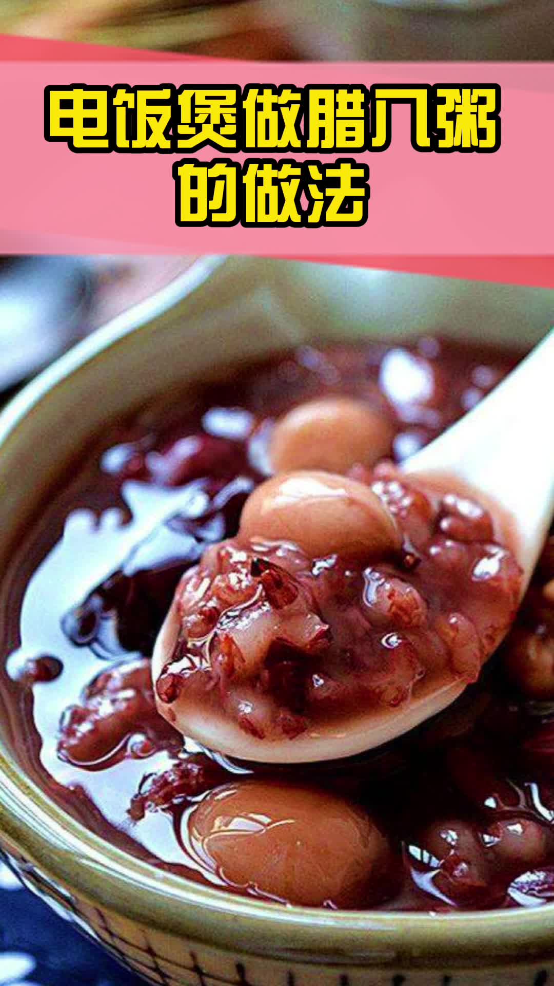 电饭煲做腊八粥的做法,你清楚了吗