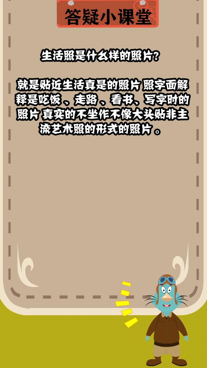 生活照是什么样的照片?