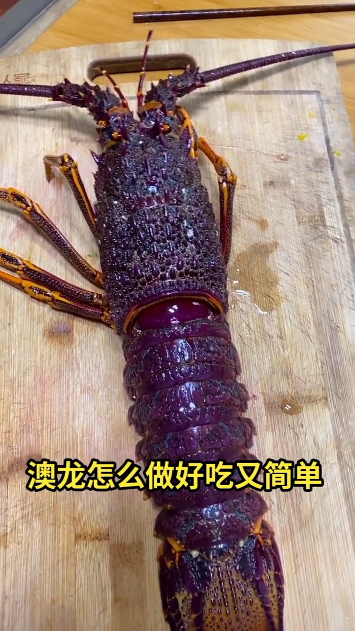 澳龙怎么做好吃又简单